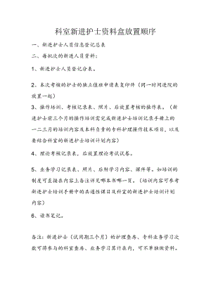 新进护士资料盒放置顺序.docx