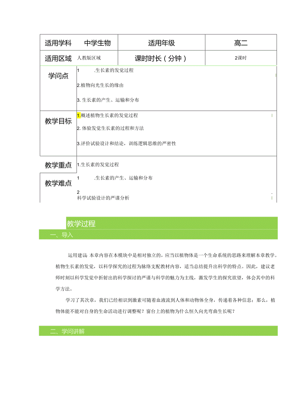 3.1植物生长素的发现 教案.docx_第1页