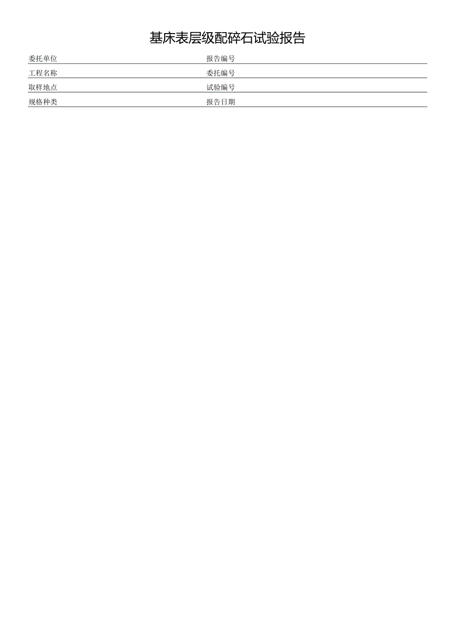基床表层级配碎石试验报告.docx_第1页