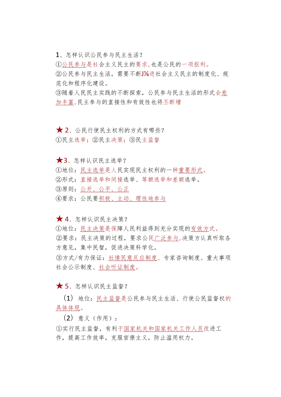 暑假衔接 ｜ 九年级道德与法治上册第二单元第3课【追求民主价值】预习笔记.docx_第3页