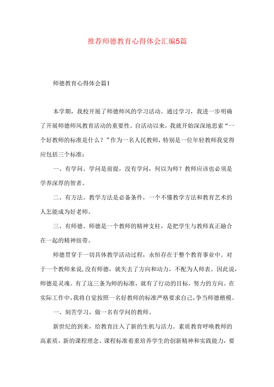 推荐师德教育心得体会汇编5篇.docx_第1页