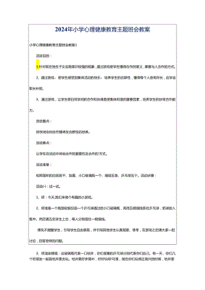 2024年小学心理健康教育主题班会教案.docx