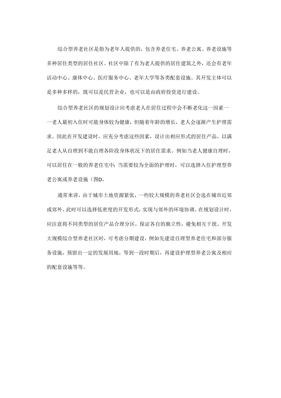 康养养老地产15种开发模式解析.docx_第2页