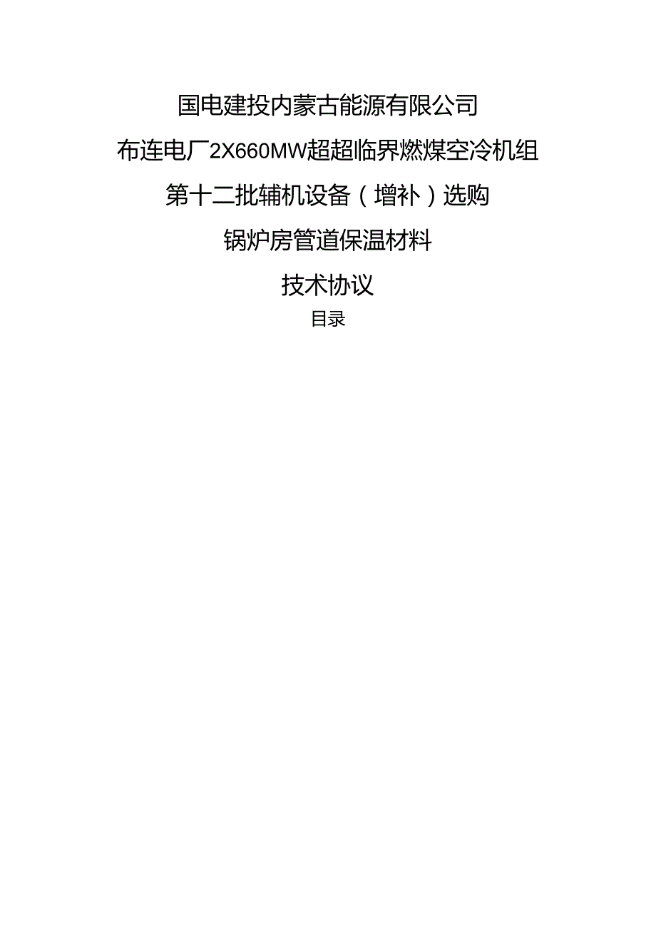 2×660MW超超临界机组锅炉房管道保温材料技术协议.docx_第1页