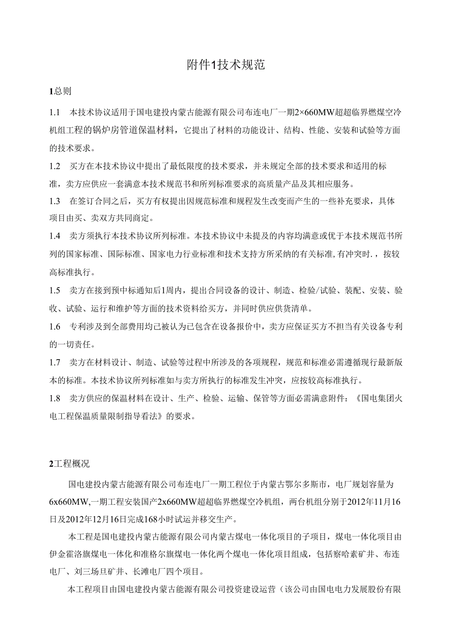 2×660MW超超临界机组锅炉房管道保温材料技术协议.docx_第2页