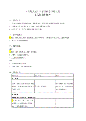 首师大小学科学三下《4.保护水资源》word教案.docx