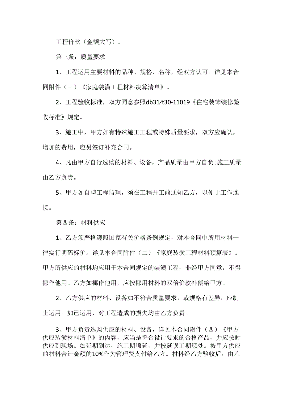 20xx正规房屋装修合同范本.docx_第2页