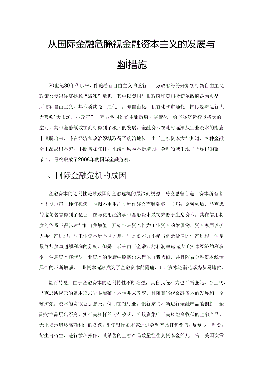 从国际金融危机透视金融资本主义的发展与应对措施.docx_第1页