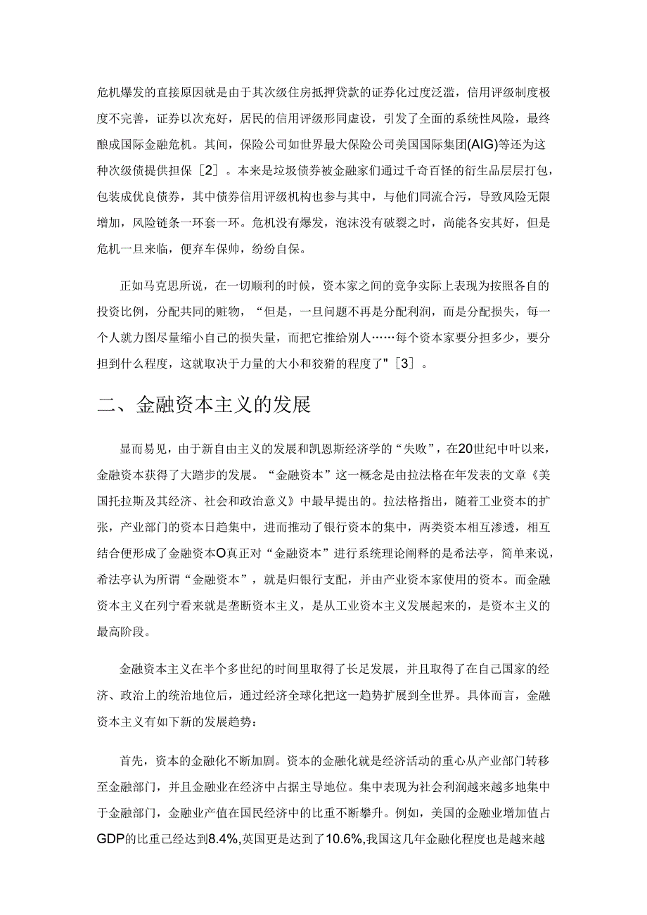 从国际金融危机透视金融资本主义的发展与应对措施.docx_第2页