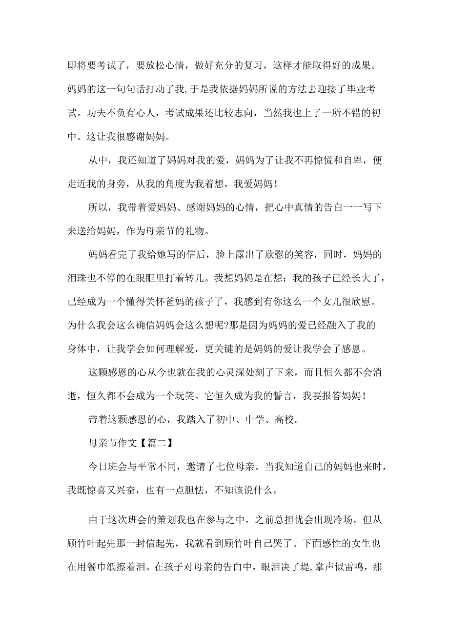 20xx最新母亲节作文通用大全.docx_第2页