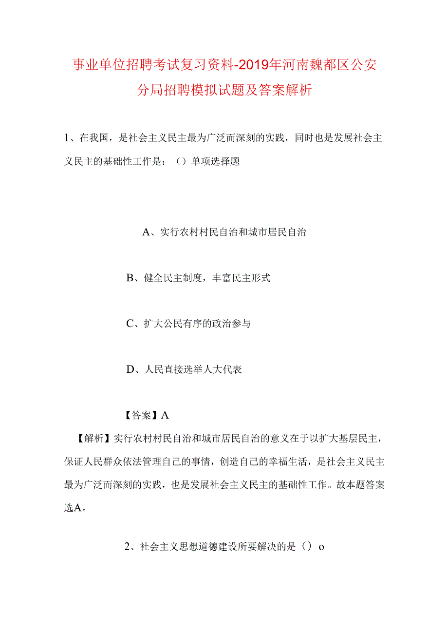 事业单位招聘考试复习资料-2019年河南魏都区公安分局招聘模拟试题及答案解析.docx_第1页