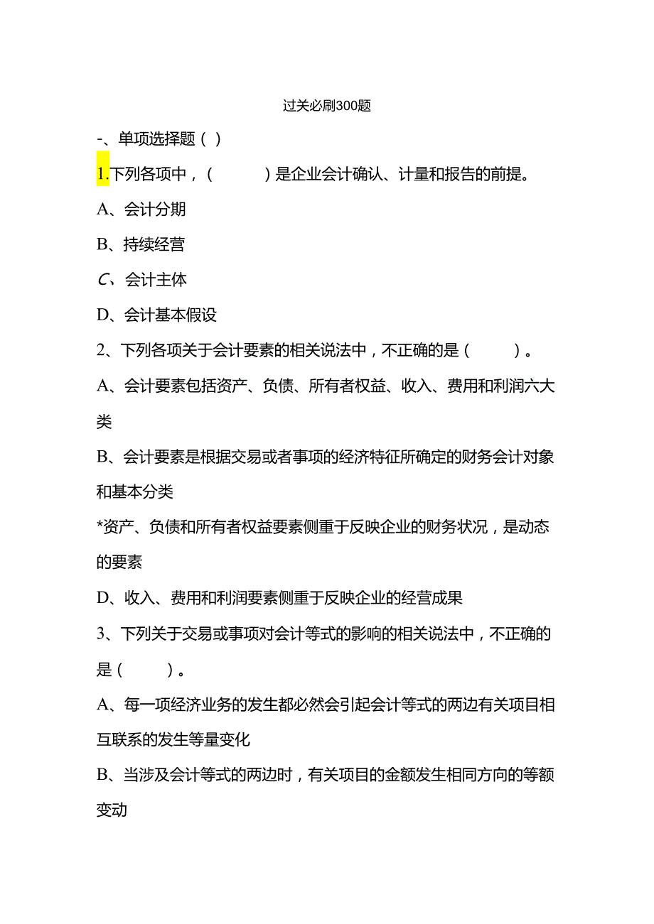 会计师考试过关必刷300题.docx_第1页