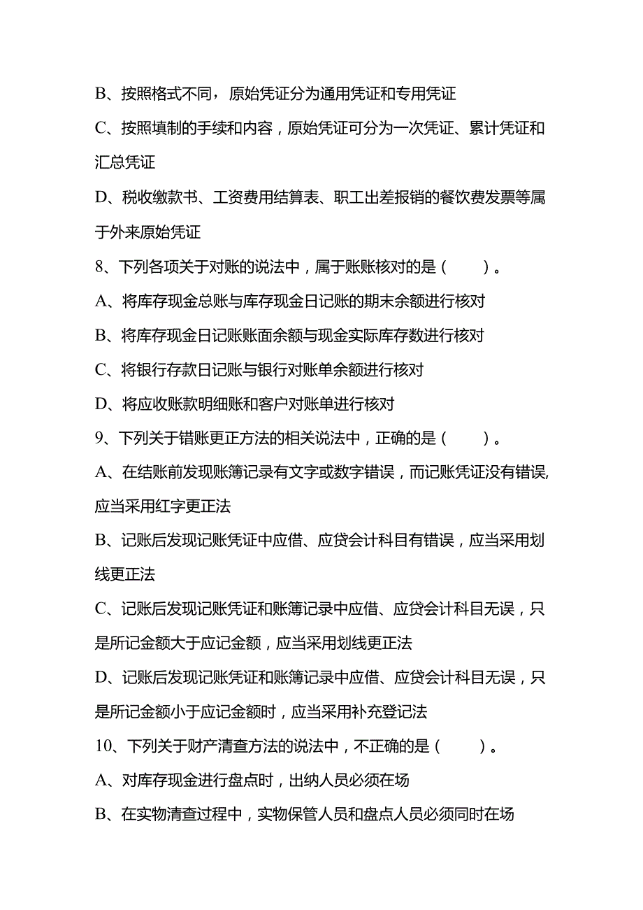 会计师考试过关必刷300题.docx_第3页