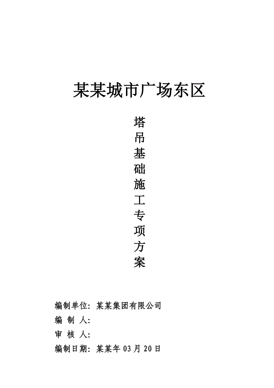 广场塔吊基础施工方案#广西.doc_第1页