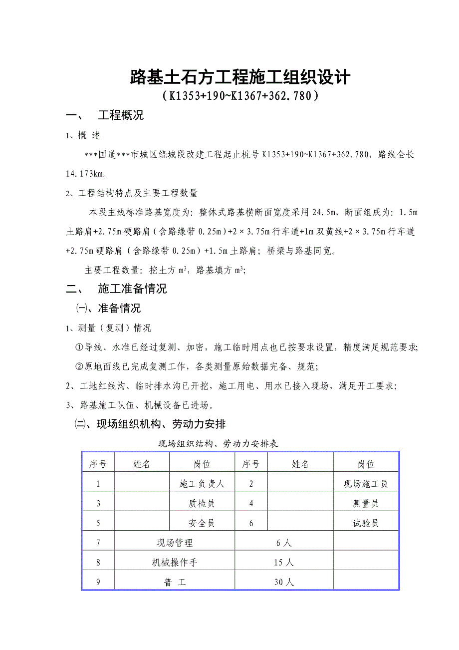 市政公路改建工程路基土石方工程施工组织设计.doc_第2页