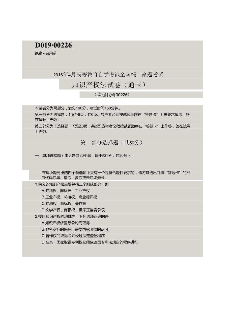 4月自考知识产权法00226试题及复习资料解析评分标准.docx_第1页