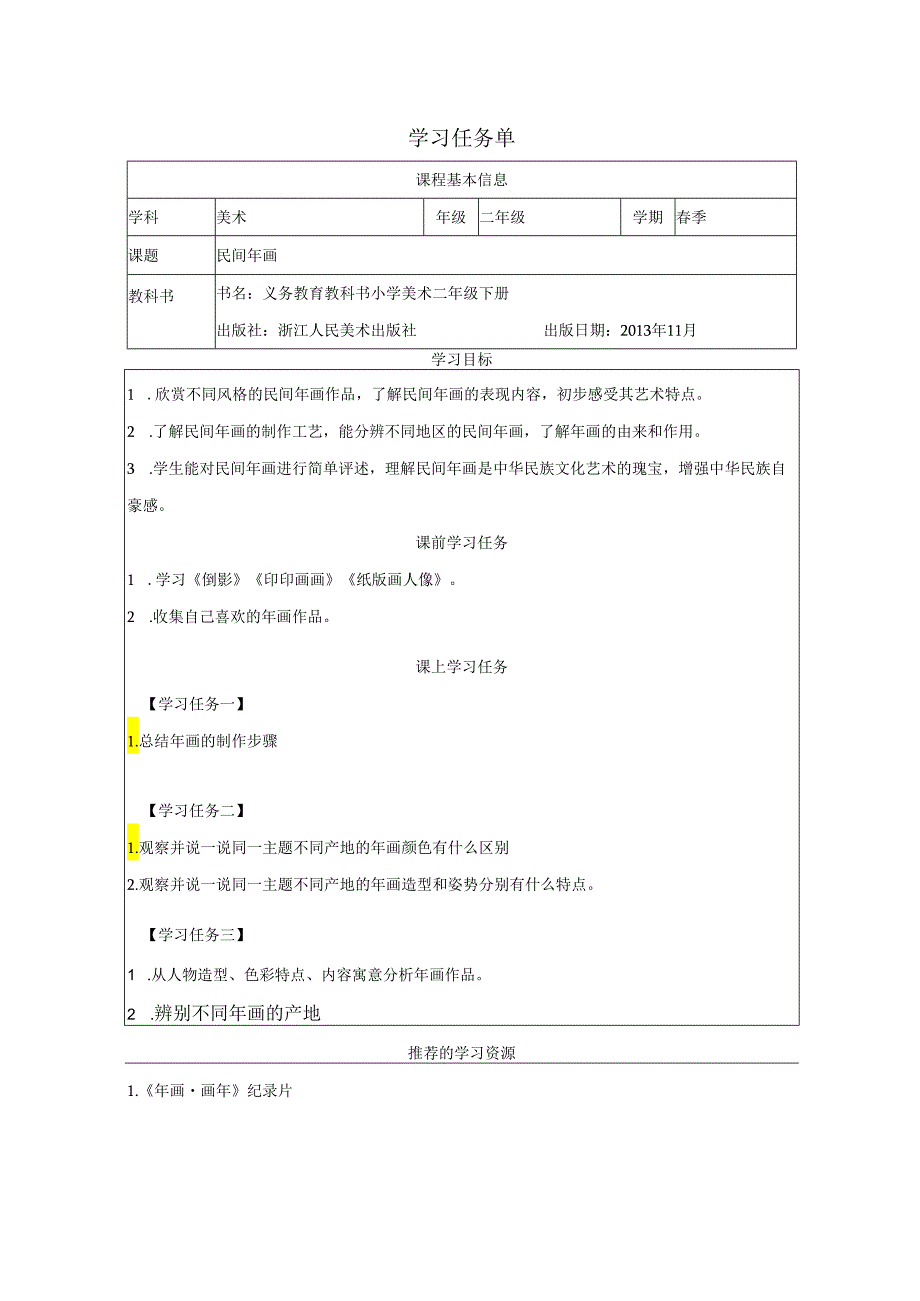 二年级下册美术浙人美版：11-民间年画-学习任务单.docx_第1页