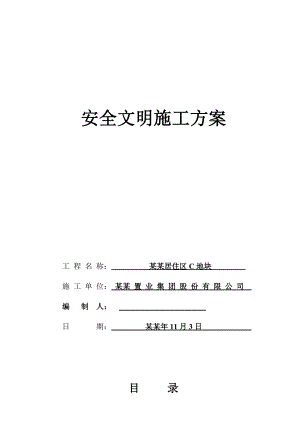 居住区C地块工程安全文明施工方案.doc