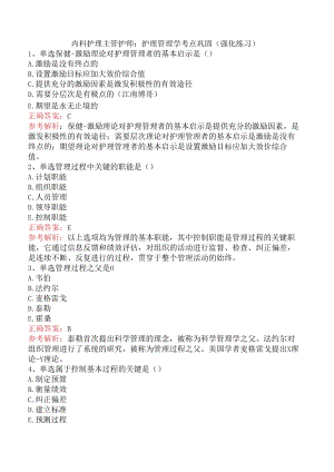 内科护理主管护师：护理管理学考点巩固（强化练习）.docx