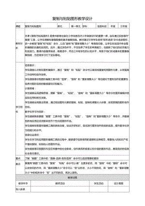 第14课 复制与粘贴图形 教案7 三上信息科技黔教版.docx