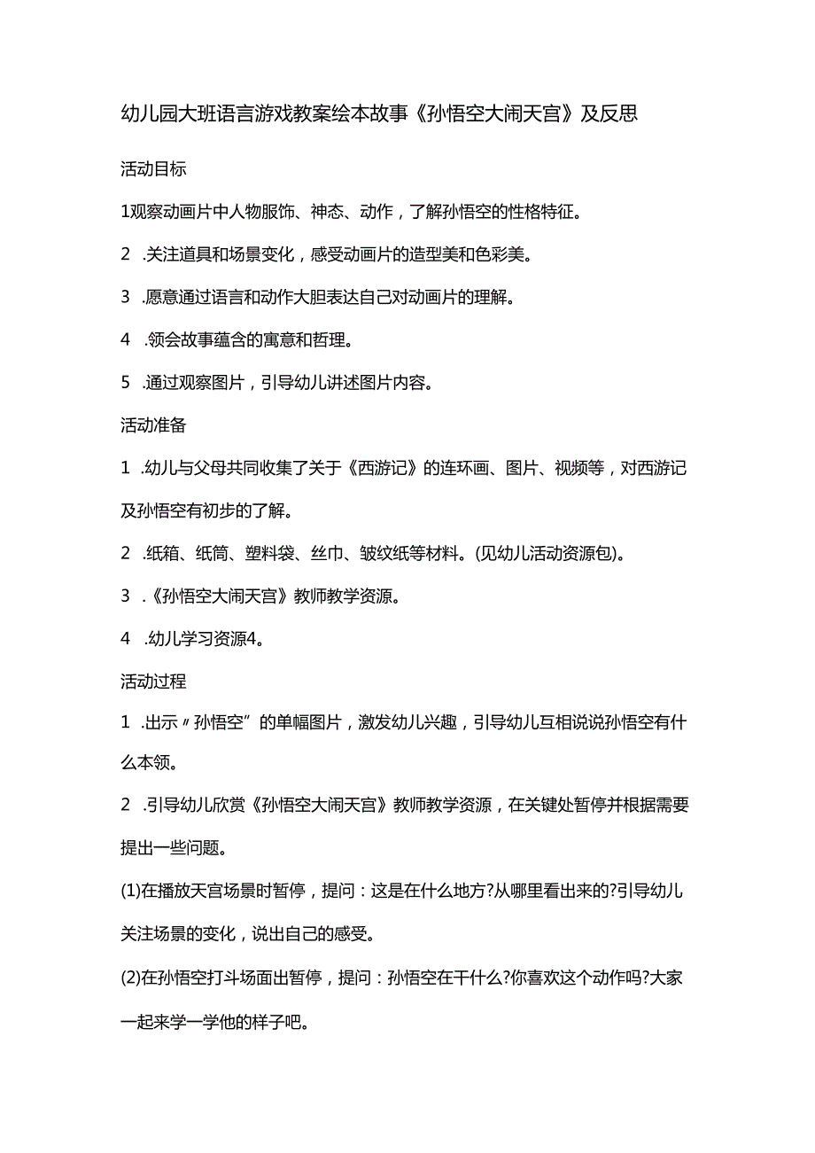 幼儿园大班语言游戏教案绘本故事《孙悟空大闹天宫》及反思.docx_第1页