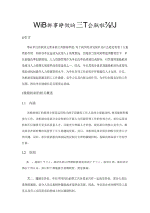 新时期事业单位如何进一步完善激励机制.docx