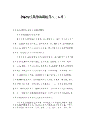 中华传统美德演讲稿范文（32篇）.docx