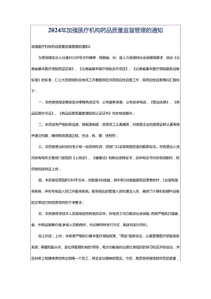 2024年加强医疗机构药品质量监督管理的通知.docx