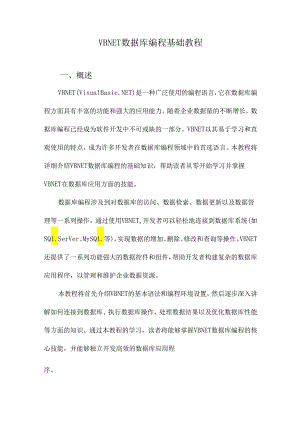 VBNET数据库编程基础教程.docx