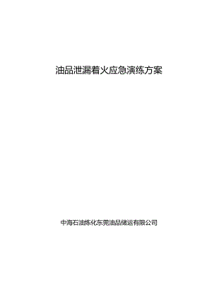 2油品泄漏着火应急演练方案.docx