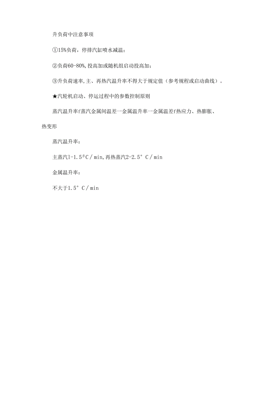 今天学冷态启动的步骤摩检、升速、带负荷的知识点.docx_第3页