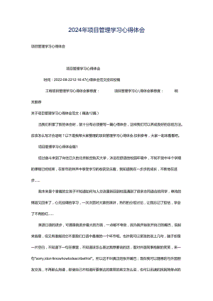 2024年项目管理学习心得体会.docx