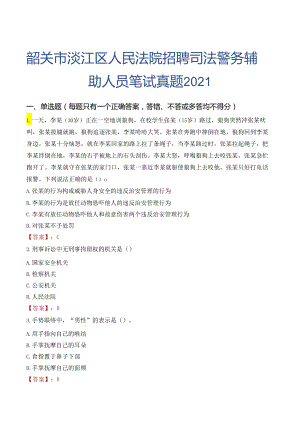 韶关市浈江区人民法院招聘司法警务辅助人员笔试真题2021.docx