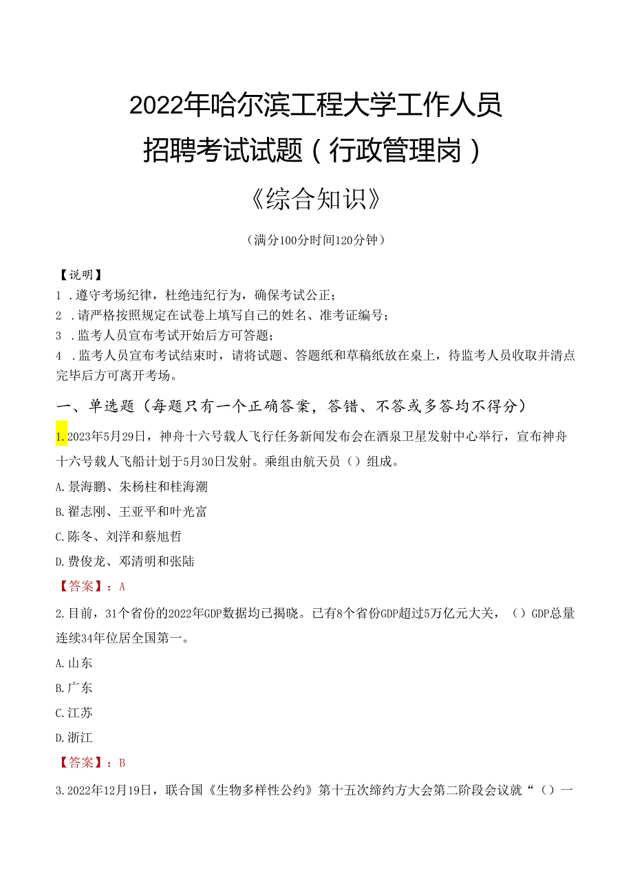 2022年哈尔滨工程大学行政管理人员招聘考试真题.docx_第1页