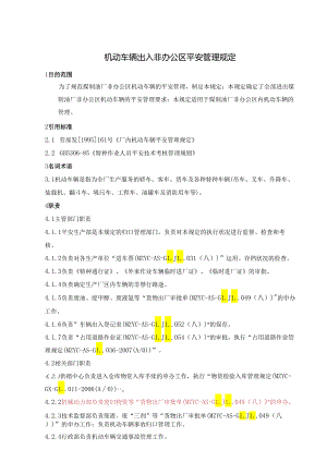 29-机动车辆出入非办公区管理规定.docx