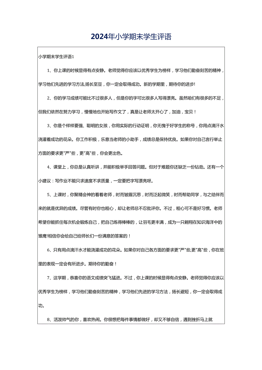 2024年小学期末学生评语.docx_第1页