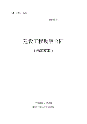 建设工程勘察合同(GF—2016—0203）.docx