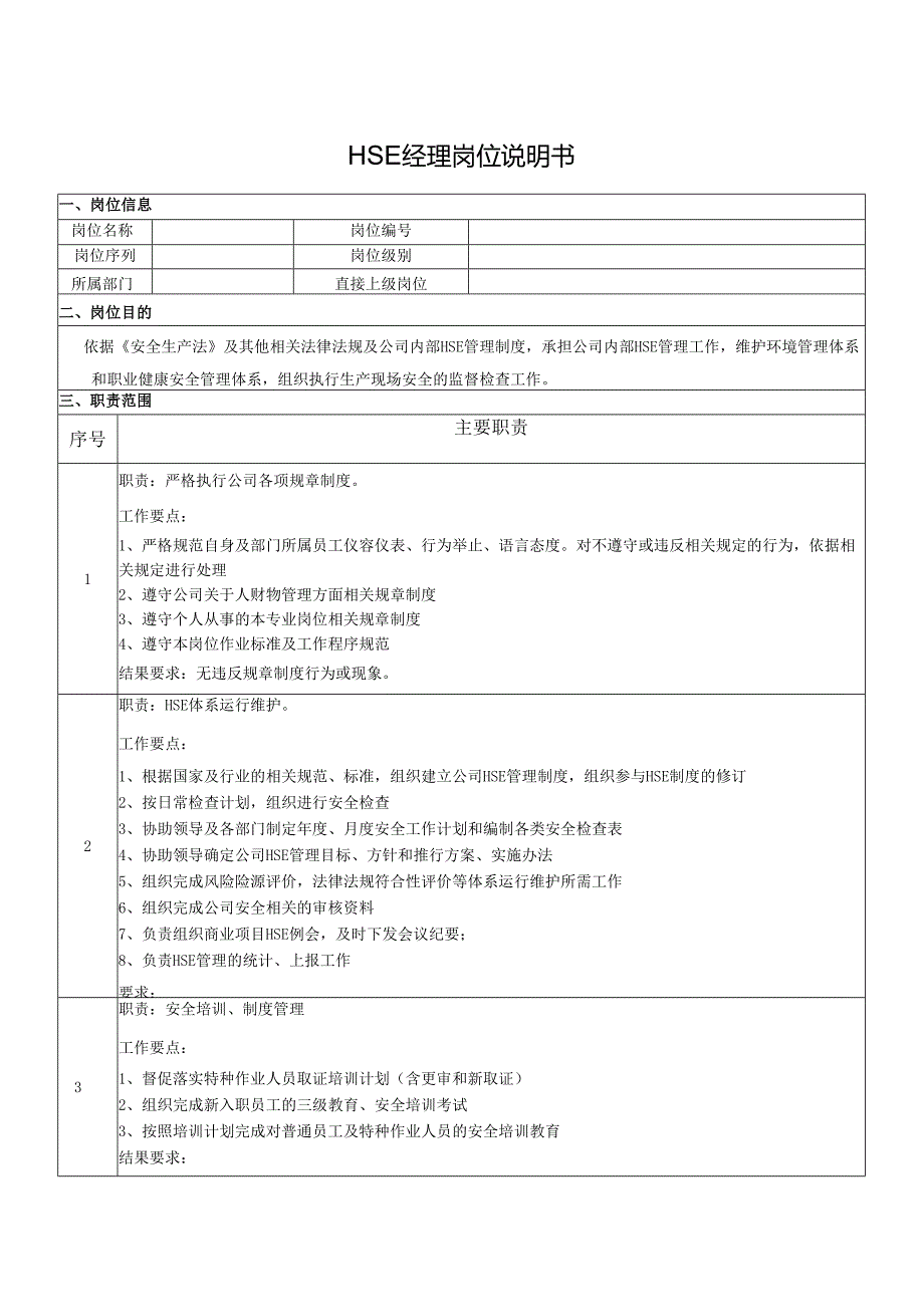 HSE经理岗位说明书.docx_第1页