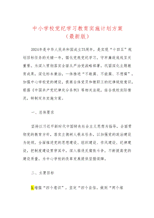 中小学校党纪学习教育实施计划方案（精选3篇）.docx