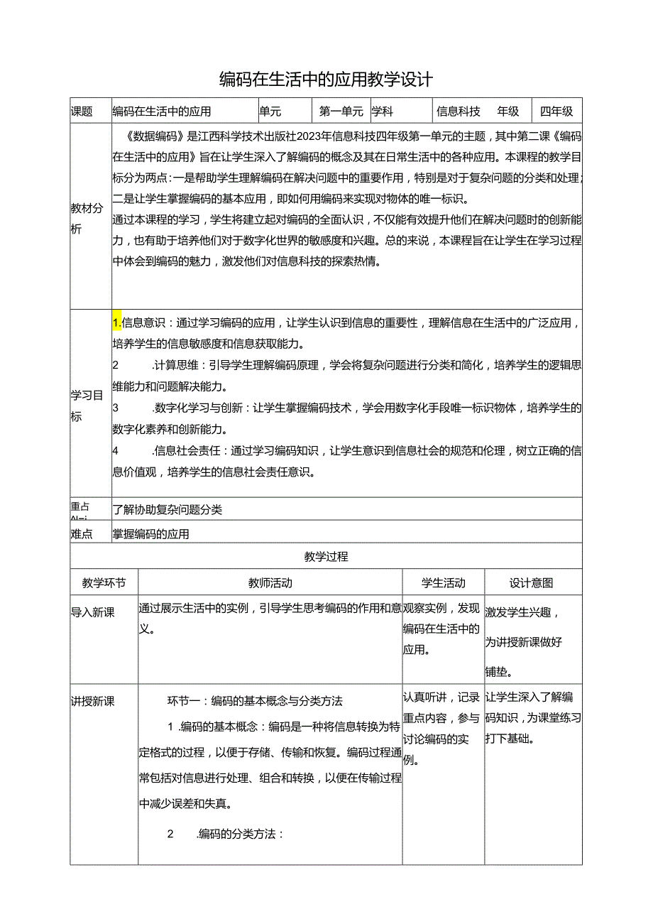 第2课 编码在生活中的应用门 教案3 四下信息科技赣科学技术版.docx_第1页