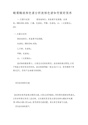 醚菊酯液相色谱分析 液相色谱如何做好保养.docx