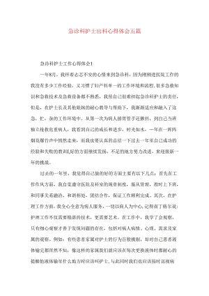 急诊科护士出科心得体会五篇.docx