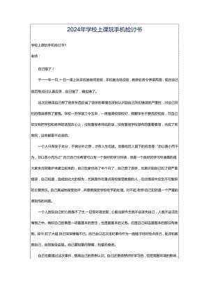 2024年学校上课玩手机检讨书.docx