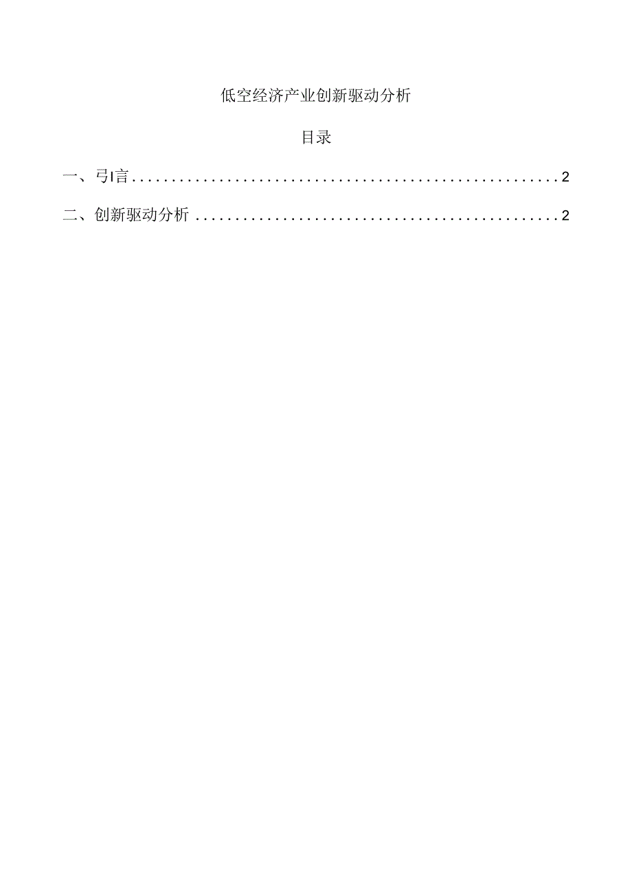 低空经济产业创新驱动分析.docx_第1页