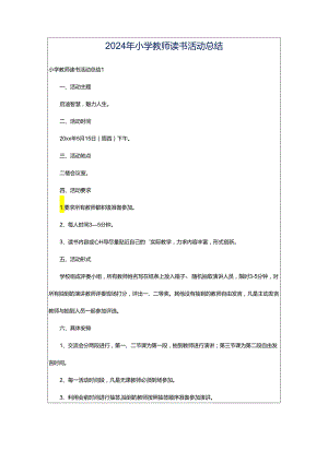 2024年小学教师读书活动总结.docx