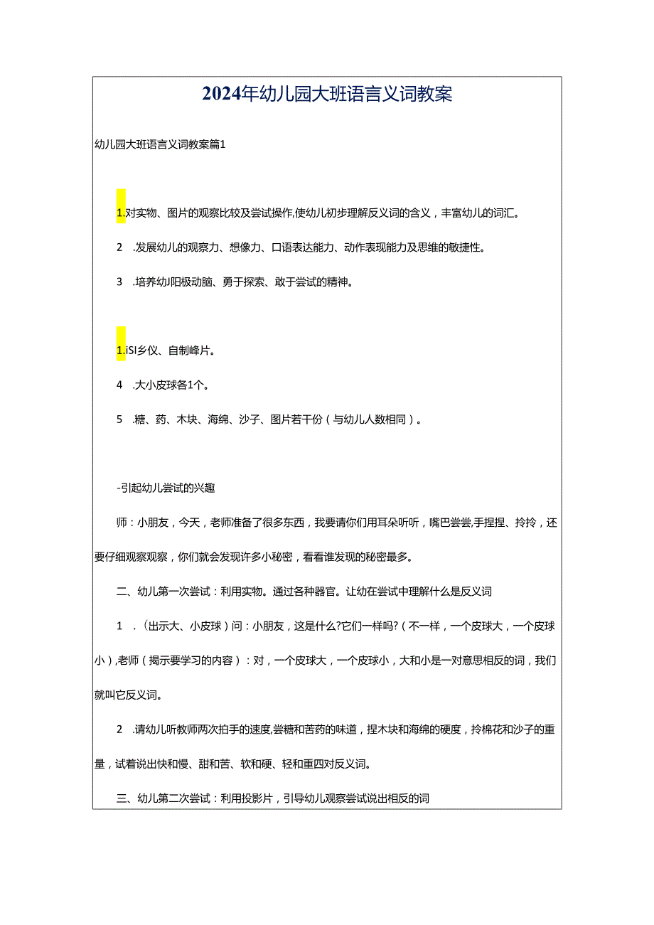 2024年幼儿园大班语言义词教案.docx_第1页