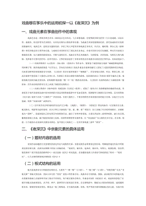 戏曲元素在筝乐中的运用初探——以《夜深沉》为例.docx