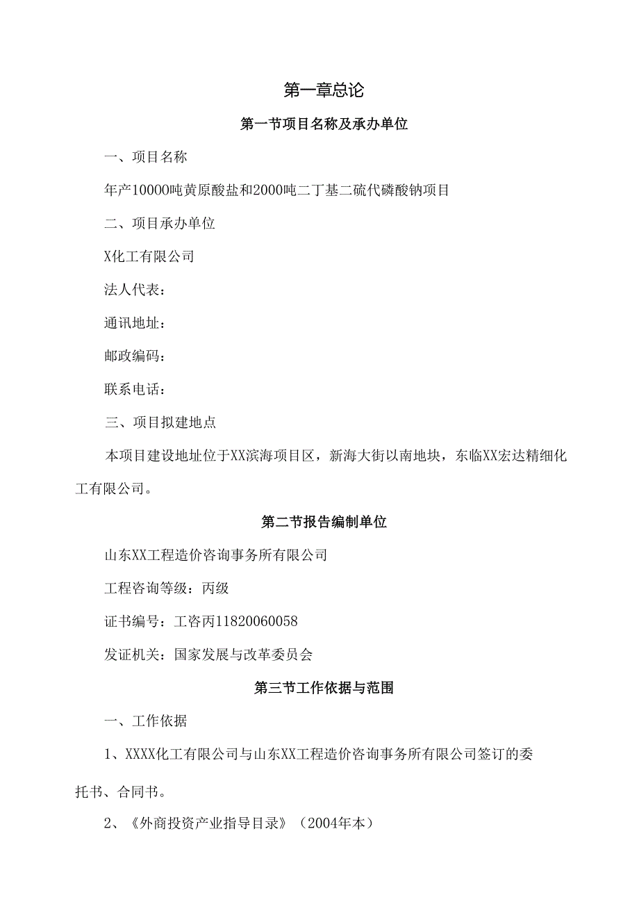 黄原酸盐及二丁基二硫代磷酸钠项目可行性申请报告.docx_第3页