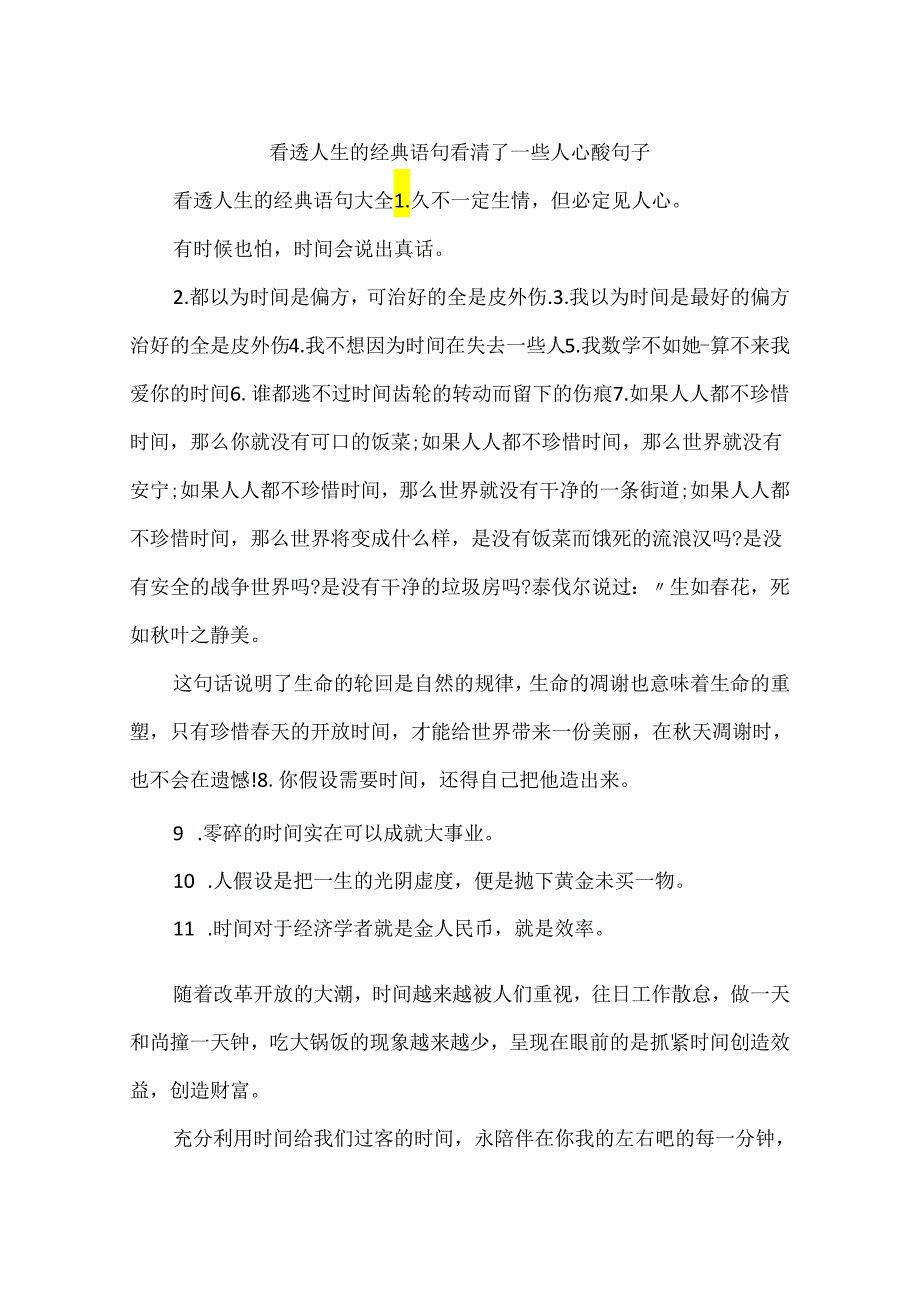 看透人生的经典语句 看清了一些人心酸句子.docx_第1页