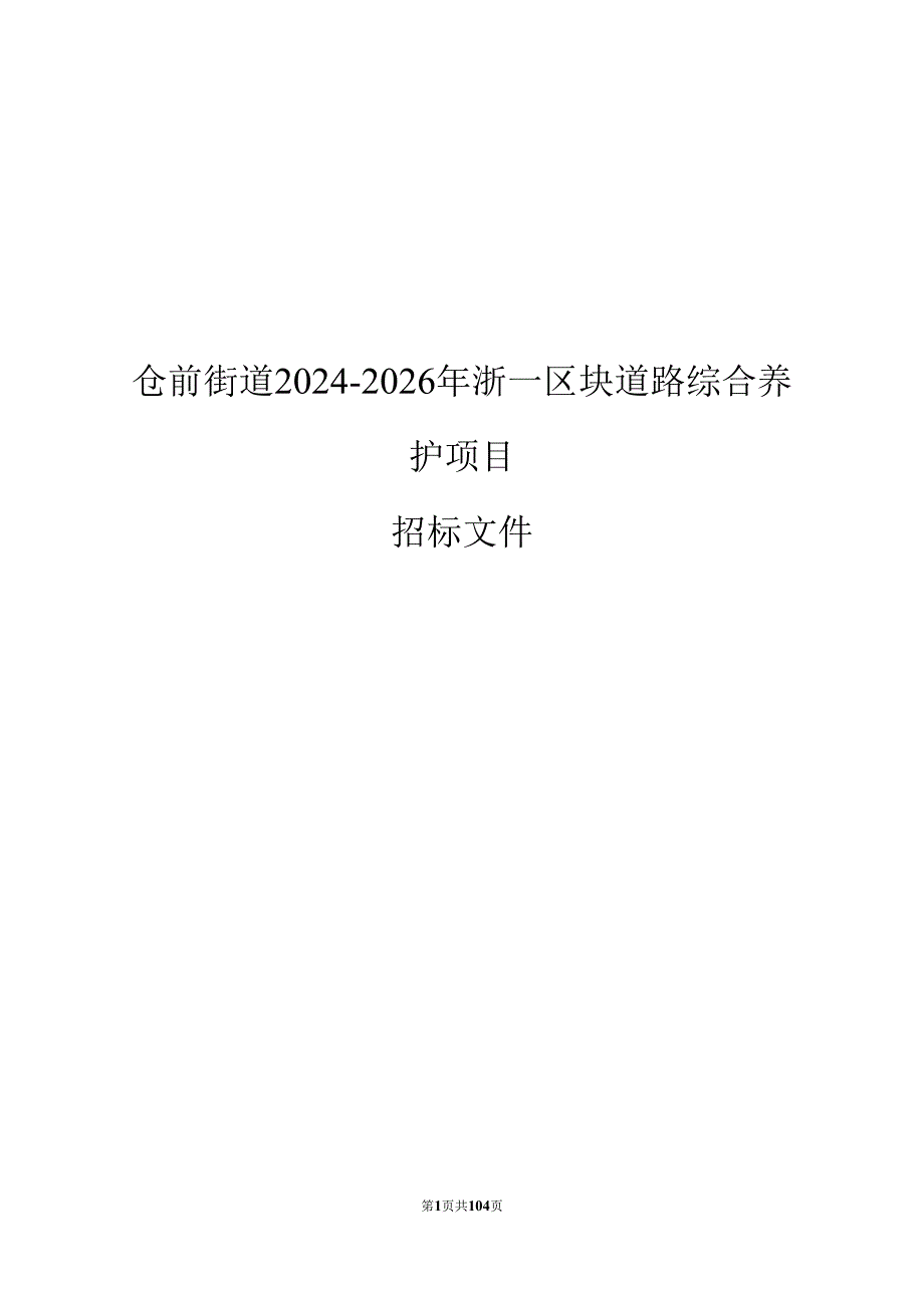 仓前街道2024-2026年浙一区块道路综合养护项目招标文件.docx_第1页